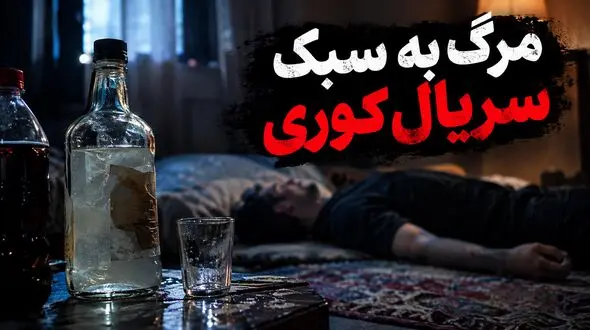 مرگ مرد تهرانی به سبک سریال کوری در شرق پایتخت