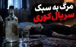 مرگ مرد تهرانی به سبک سریال کوری در شرق پایتخت