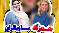 این 7 بازیگر مشهور هالیوودی همزادشان در ایران کشف شد + عکس 