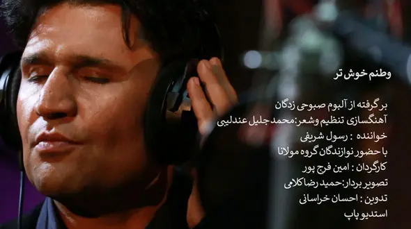 تک آهنگ «وطنم خوش تر» منتشر شد