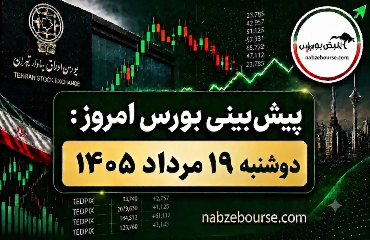 تحلیل و پیش بینی بورس امروز دوشنبه ۱۹ مرداد ۱۴۰۵