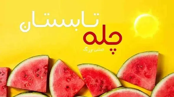 آداب و رسوم جشن چله تابستان + فیلم