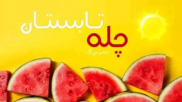 آداب و رسوم جشن چله تابستان + فیلم