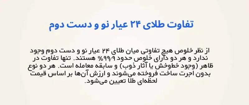 تفاوت طلای ۲۴ عیار دست دوم با نو