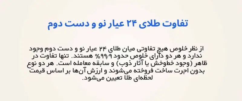 تفاوت طلای ۲۴ عیار دست دوم با نو