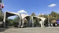زمان حذف و اضافه دانشجویان دانشگاه تهران اعلام شد