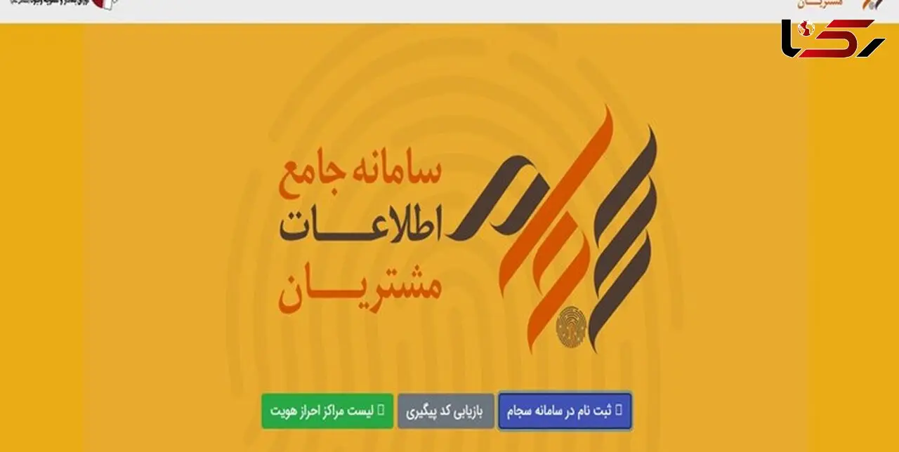 17 سایت جعلی سجام مسدود شدند