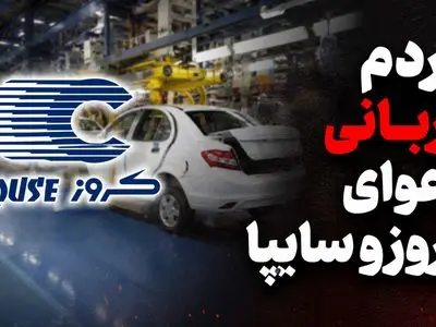 52 هزار متقاضی خودرو قربانی جنگ سایپا و کروز شدند / کروز برای سایپا چه خوابی دیده؟