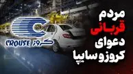 52 هزار متقاضی خودرو قربانی جنگ سایپا و کروز شدند / کروز برای سایپا چه خوابی دیده؟