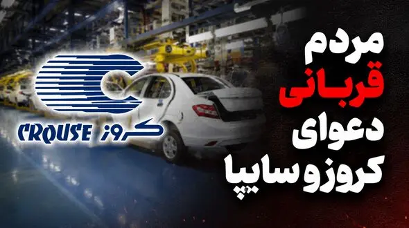 52 هزار متقاضی خودرو قربانی جنگ سایپا و کروز شدند / کروز برای سایپا چه خوابی دیده؟