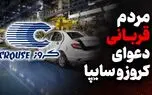 52 هزار متقاضی خودرو قربانی جنگ سایپا و کروز شدند / کروز برای سایپا چه خوابی دیده؟