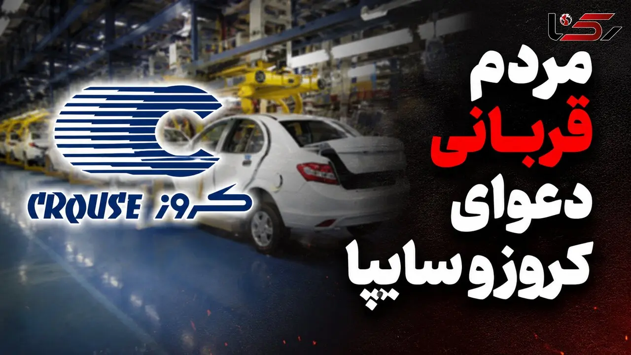 52 هزار متقاضی خودرو قربانی جنگ سایپا و کروز شدند / کروز برای سایپا چه خوابی دیده؟