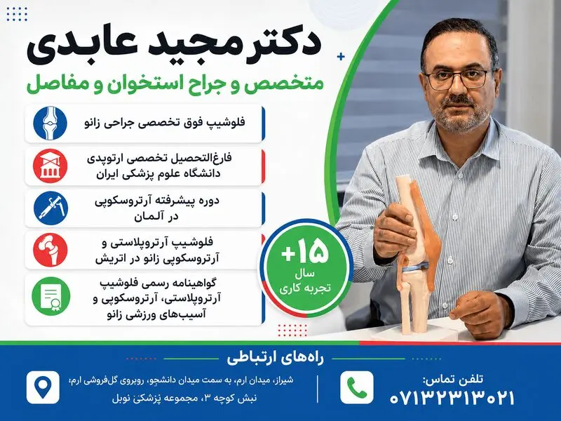 دکتر مجید عابدی، متخصص ارتوپد