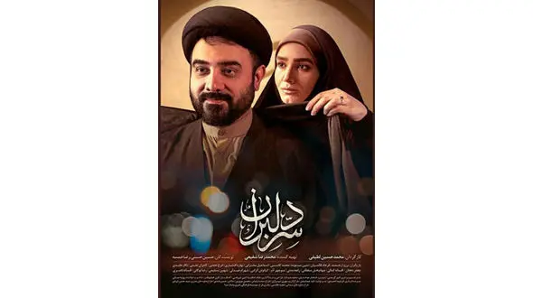 رونمایی از دومین پوستر سریال «سر دلبران» +عکس 