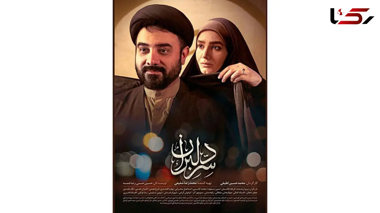 رونمایی از دومین پوستر سریال «سر دلبران» +عکس 
