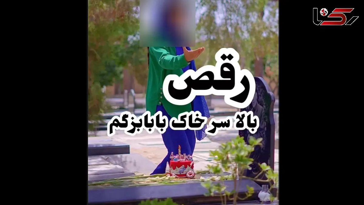  رقص شرم آور دختر بر سر مزار پدرش / جشن بی حیایی سر خاک پدر !!