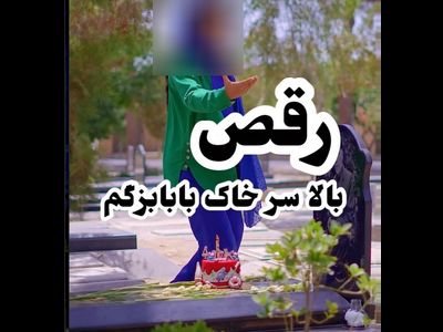 رقص دختر تهرانی سر خاک پدرش  / فیلمی که نباید منتشر می شد ! + عکس ها