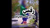 رقصیدن  دختر تهرانی سر مزار پدرش  / فیلمی که ناراحتتان می کند ! + عکس ها