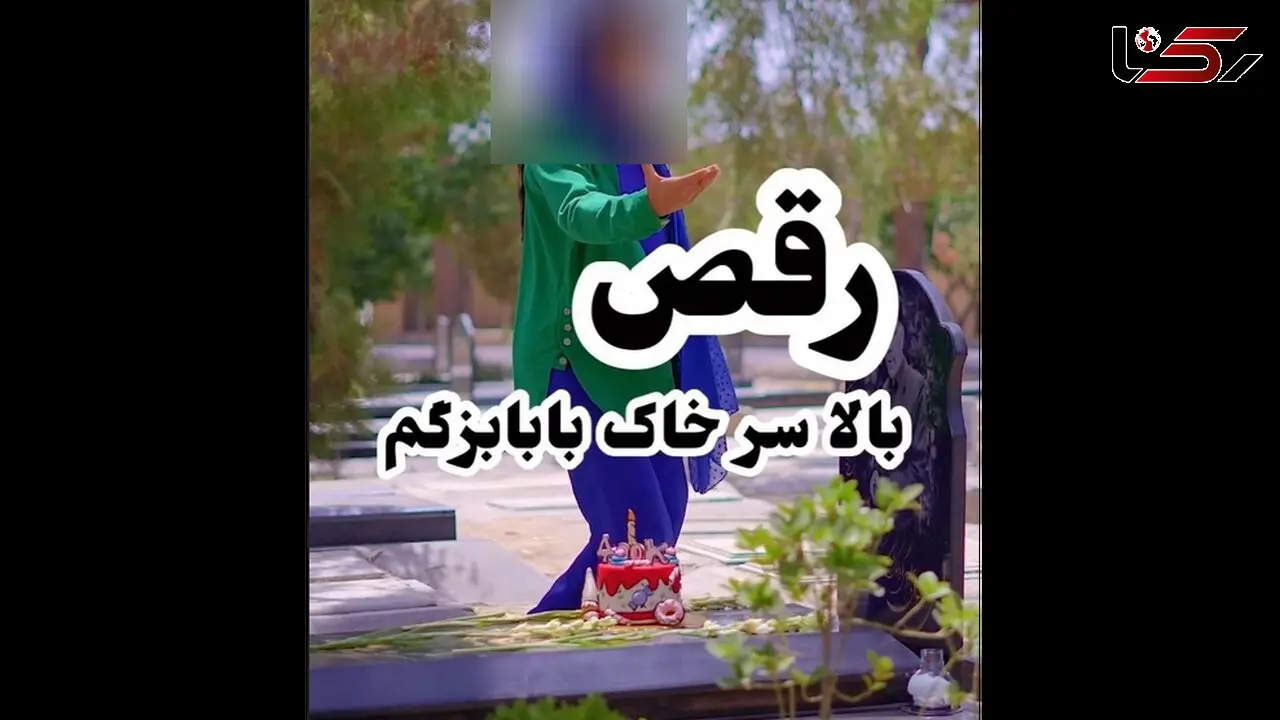 رقصیدن  دختر تهرانی سر مزار پدرش  / فیلمی که ناراحتتان می کند ! + عکس ها