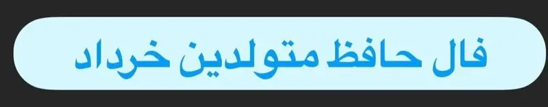 فـال حـافـظ متولدین خرداد