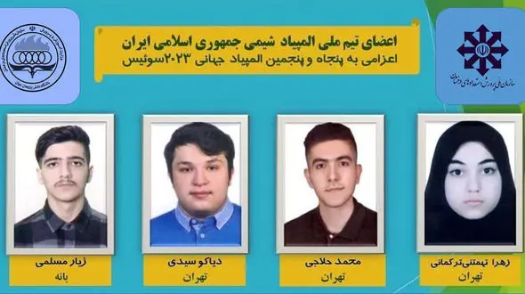 دانش آموزان ایرانی مدال طلای المپیاد جهانی شیمی را کسب کردند + اسامی