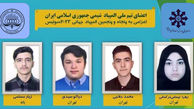 دانش آموزان ایرانی مدال طلای المپیاد جهانی شیمی را کسب کردند + اسامی