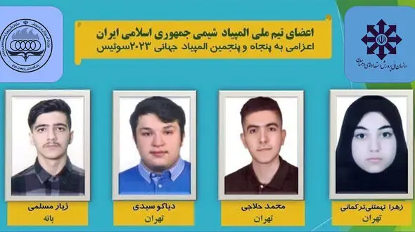 دانش آموزان ایرانی مدال طلای المپیاد جهانی شیمی را کسب کردند + اسامی