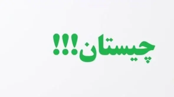 چیستان امروز 