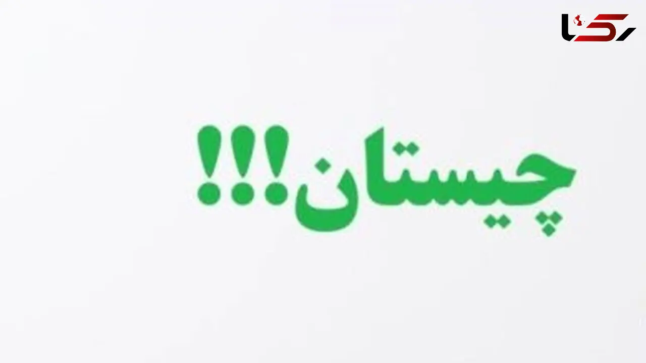 چیستان امروز 