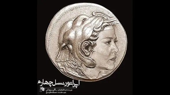  پشت صحنه نمایش اپراتور نسل چهارم +فیلم
