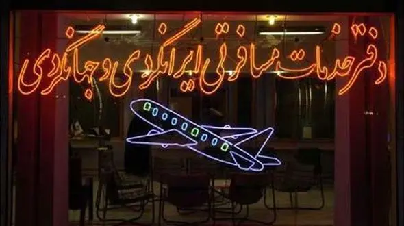 هشدار به آژانس های گردشگری: فروش بلیت کنسرت خوانندگان لس آنجلسی تخلف است 