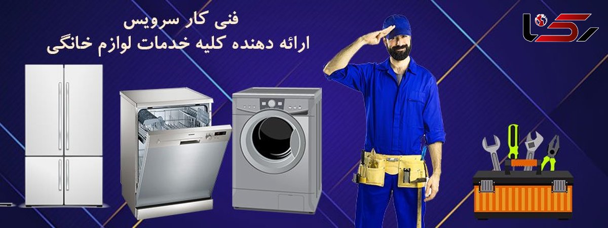 خدمات تعمیرات لوازم خانگی فنی کار سرویس