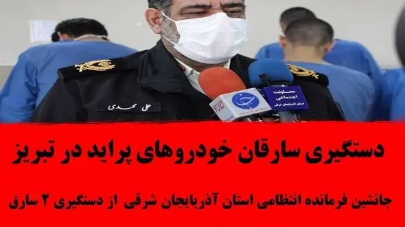 دستگیری دزدان خودروهای پراید در تبریز