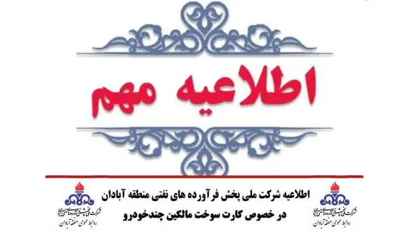 اطلاعیه شرکت ملی پخش فرآورده‌های نفتی منطقه آبادان در خصوص کارت سوخت مالکین چندخودرو 