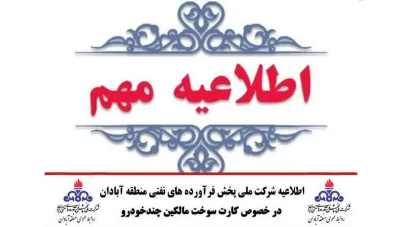 اطلاعیه شرکت ملی پخش فرآورده‌های نفتی منطقه آبادان در خصوص کارت سوخت مالکین چندخودرو 