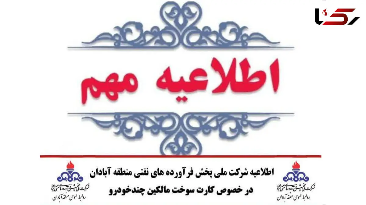 اطلاعیه شرکت ملی پخش فرآورده‌های نفتی منطقه آبادان در خصوص کارت سوخت مالکین چندخودرو 