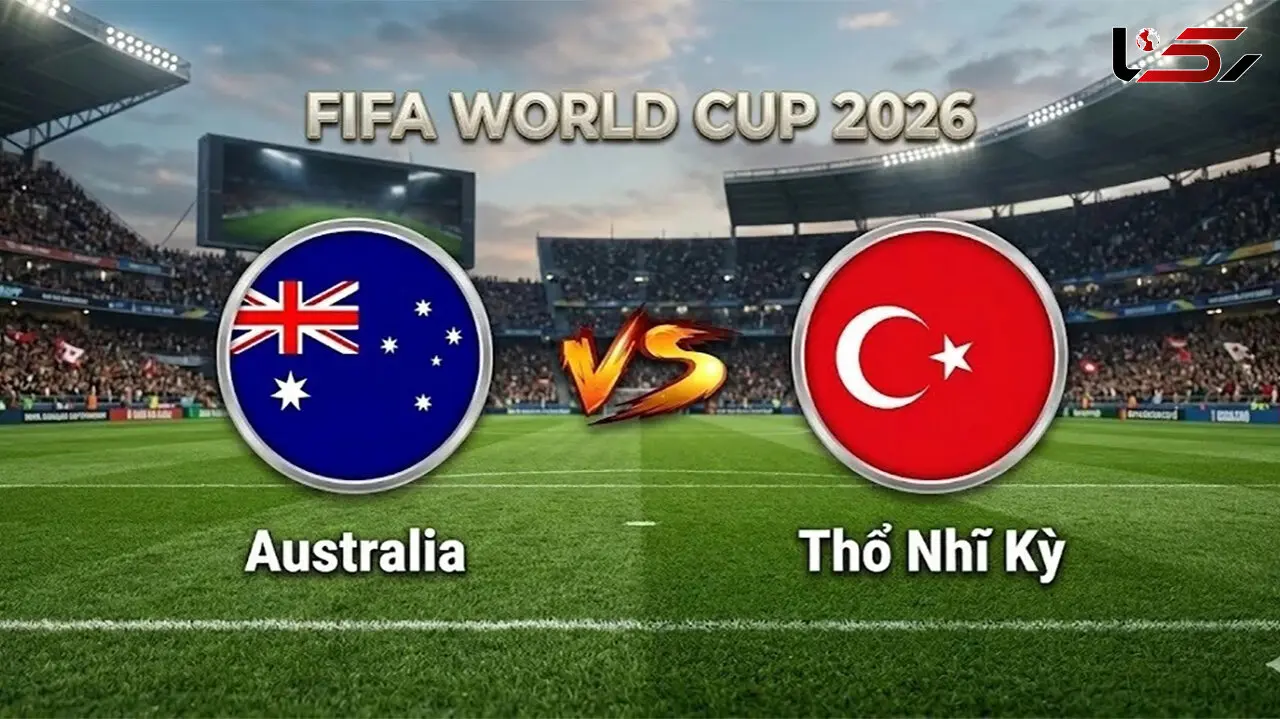 ساعت دقیق بازی استرالیا و ترکیه در جام جهانی 2026 + شبکه پخش زنده