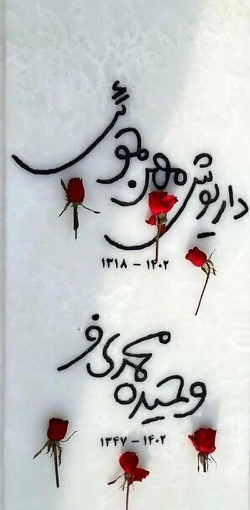 سنگ قبر داریوش مهرجویی و همسرش