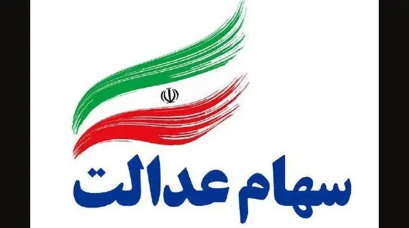 آخرین وضعیت انتقال سهام عدالت متوفیان به وراث