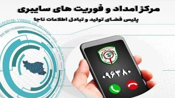 فعالیت شبانه‌ روزی مرکز فوریت های سایبری در البرز
