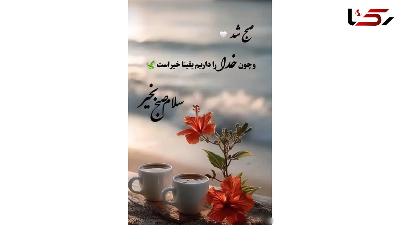 فال ابجد امروز 30 تیر ماه 1405