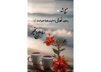 فال ابجد امروز 30 تیر ماه 1405