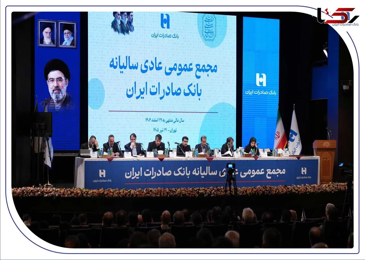 تصویب صورت‌های مالی سال ۱۴۰۴ بانک صادرات ایران در مجمع عمومی