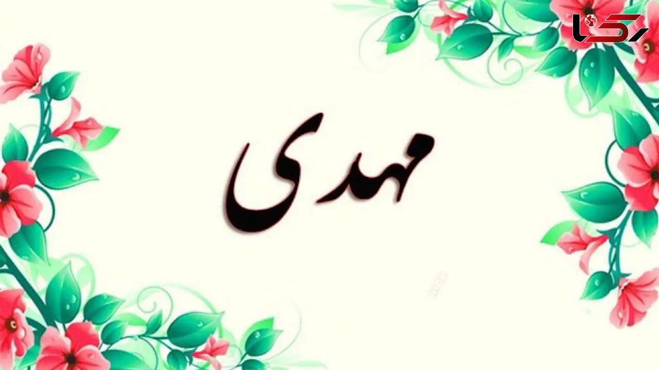 نامگذاری بیش از 2 میلیون ایرانی به نام مهدی 