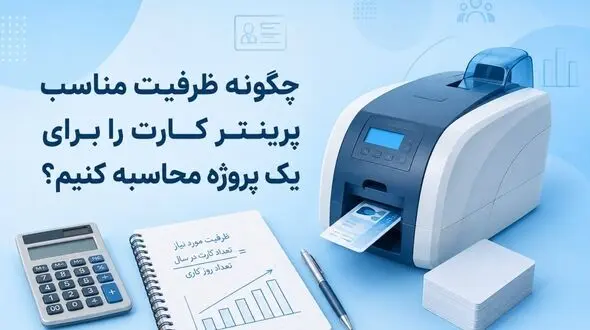 چگونه ظرفیت مناسب پرینتر کارت را برای یک پروژه محاسبه کنیم؟