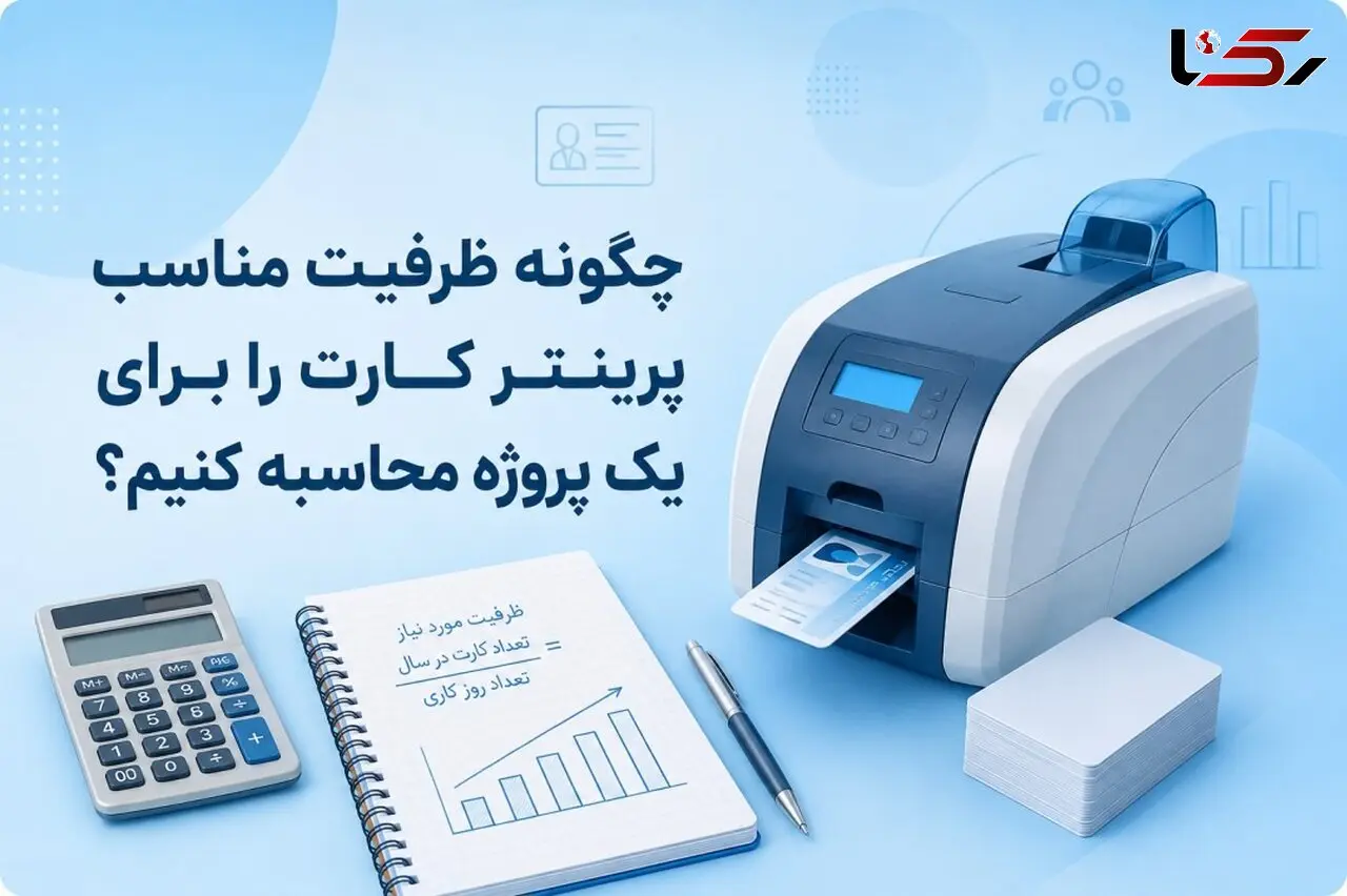 چگونه ظرفیت مناسب پرینتر کارت را برای یک پروژه محاسبه کنیم؟