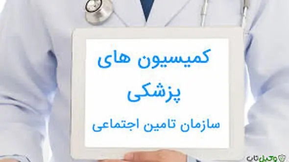 درخواست کمیسیون پزشکی برای بیمه شدگان تامین اجتماعی غیرحضوری شد