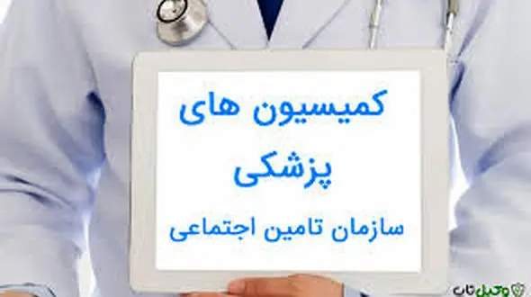 درخواست کمیسیون پزشکی برای بیمه شدگان تامین اجتماعی غیرحضوری شد