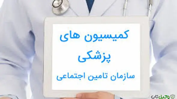 درخواست کمیسیون پزشکی برای بیمه شدگان تامین اجتماعی غیرحضوری شد