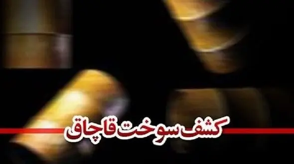  توقیف ۲۰۴ هزار سوخت قاچاق در سیستان و بلوچستان 